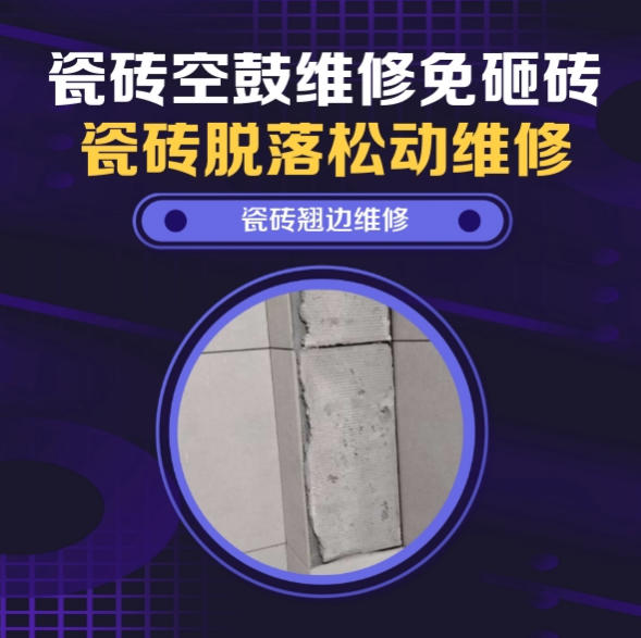 乌兰察布瓷砖空鼓维修推荐靠谱商家之瓷砖松动维修儿童房墙砖松动找哪家修的好？推荐诚匠小爱修缮